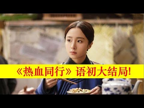 熱血同行：語初結局：讓阿易與崇利明兄弟和好，後與他走到壹起【大播奇娛樂界】热血同行：语初结局：让阿易与崇利明兄弟和好，后与他走到一起【大播奇娱乐界】
