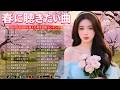 🌸【涙腺崩壊】春ソング 名曲メドレー 2026｜90年代・2000年代 邦楽ヒット決定版