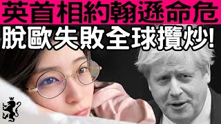 [Ray Regulus] 任志剛爆匯控, 英國首相約翰遜病轉急, 脫歐告危大寧樂!