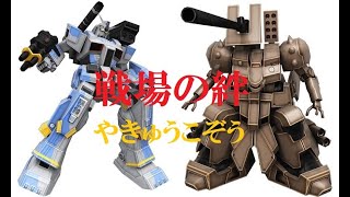 【戦場の絆】目指せ!タンカー!FAB&ザメル【NYR/NY 66】