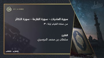 سورة ( العاديات - القارعة - التكاثر ) من ليلة 30 رمضان 1443هـ القارئ سلطان الدوسري