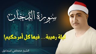 🌙📿 سورة الدخان | بصوت الشيخ مصطفى إسماعيل | تلاوة عطرة تهدئ القلب 💖