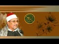الشيخ محمد عبدالوهاب الطنطاوي سورة غافر Sheikh Mohamed Abdel Wahab Al Tantawy الشيخ محمد عبدالوهاب الطنطاوي سورة غافر Sheikh Mohamed Abdel Wahab Al Tantawy