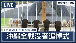 ライブ】沖縄全戦没者追悼式｜「慰霊の日」糸満市 平和祈念公園 【LIVE
