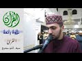 أروع تلاوة بصوت خاشع وجميل القارئ سيف الحق بصري أروع تلاوة بصوت خاشع وجميل القارئ سيف الحق بصري
