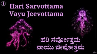 Hari Sarvottama Vayu Jeevottama | Chant | ಹರಿ ಸರ್ವೋತ್ತಮ ವಾಯು ಜೀವೋತ್ತಮ