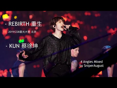 【Fan Cam 蔡徐坤 Cai Xukun】20191228星光大赏《Rebirth》remix版舞台