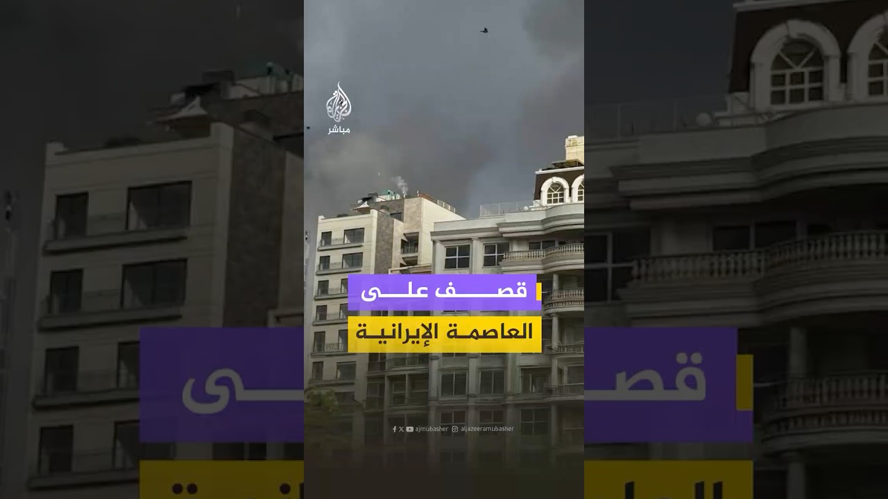 قصف يستهدف مناطق عدة في العاصمة الإيرانية طهران