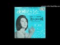 岸洋子 - 夜明けのうた (1964)