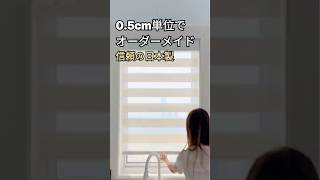 カーテンレール（天井・正面）にも取り付けられる「極上オーダーメイドブラインド」がお部屋を激変させた✨ #インテリア #かわいい #一人暮らし #インテリア #かわいい #一人暮らし