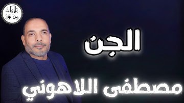 مصطفى اللاهوني - سورة الجن (مُرتّل) - Mustafa Allahouni