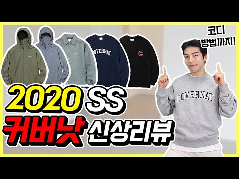 이번 <strong>시즌</strong> 잘나왔네요!! 커버낫 신상 리뷰 &amp;amp; 신학기 봄 코디 <strong>방법</strong>