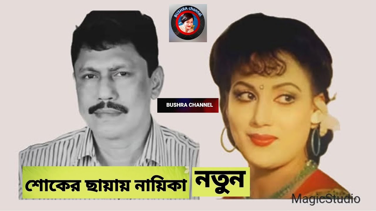 বাবুল আর নেই!ভেঙে পড়েছেন নায়িকা নতুন!_কেমন কাটবে তাঁর বাকি জীবন? তিনি কি শংকিত?