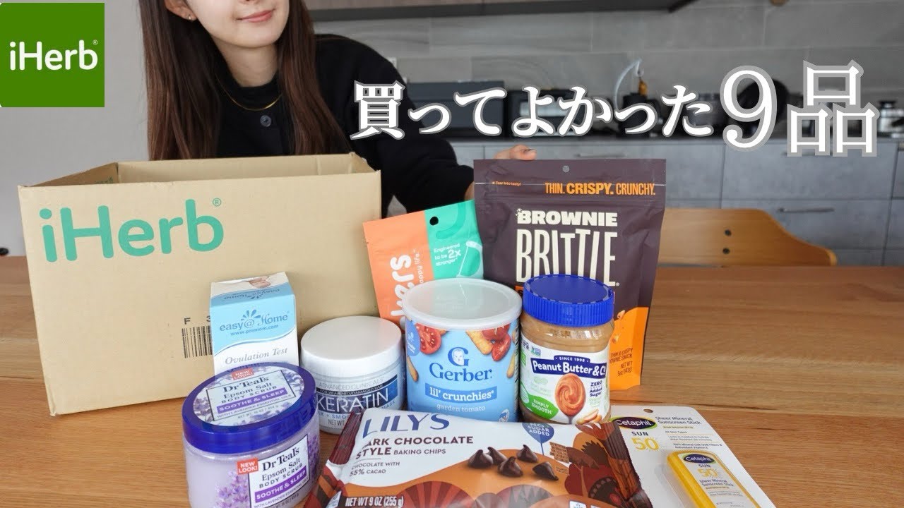 【iHerb購入品】我が家の定番商品9選