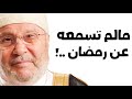 مالم تسمعه عن رمضان مؤثر محمد راتب النابلسي