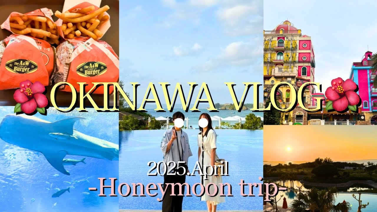 【沖縄vlog】新婚旅行でまったり定番スポット巡り🌺🌴グルメも絶景も最高すぎた！～沖縄本島編～