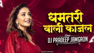 धमतरी वाली काजल | Dhamtari Wali Kajal | Remix | Dj Pradeep Jamgaon #2026