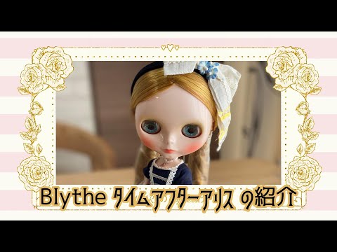 カスタムブライス ひど ☆タイムアフターアリス