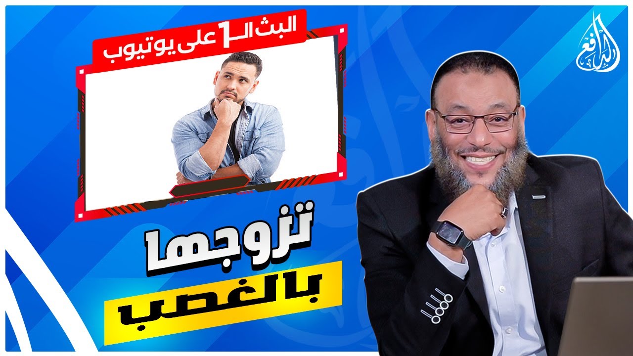 #وليد_إسماعيل_الدافع|722|هل عمر بن الخطاب تزوج أم كلثوم غصب عني علي بني ابى طالب