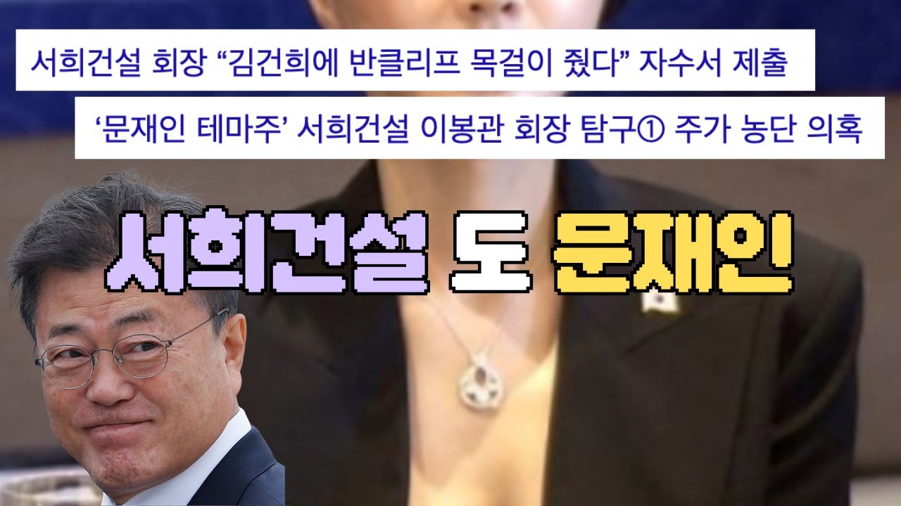 잇싸 - 서희건설도 문재인 전대통령과 연관이 있는 기업이네요. ㅋ