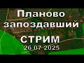 Планово запоздавший Стрим 26 июля 2025 Планово запоздавший Стрим 26 июля 2025