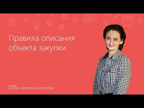 Правила описания объекта закупки