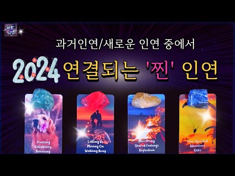 [타로💗]2024년 연결될 🔥찐🔥 인연의 흐름(과거 인연/ 새로운 인연)❤️조언 #연애운 #새로운인연 #재회