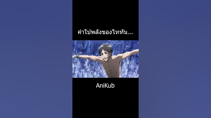 พลังของเอเลน... | ไททัน | Attack On Titan