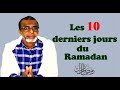 Les 10 derniers jours du ramadan  sh abdourahman barkat god
