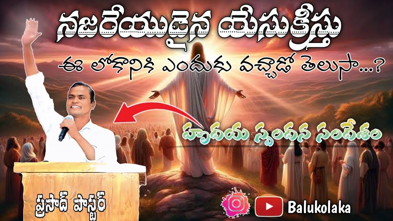 నజరేయుడైన యేసు క్రీస్తు ఈ లోకానికి ఎందుకు వచ్చాడో తెలుసా...? హృదయ స్పందన సందేశం RV ప్రసాద్ పాస్టర్ 