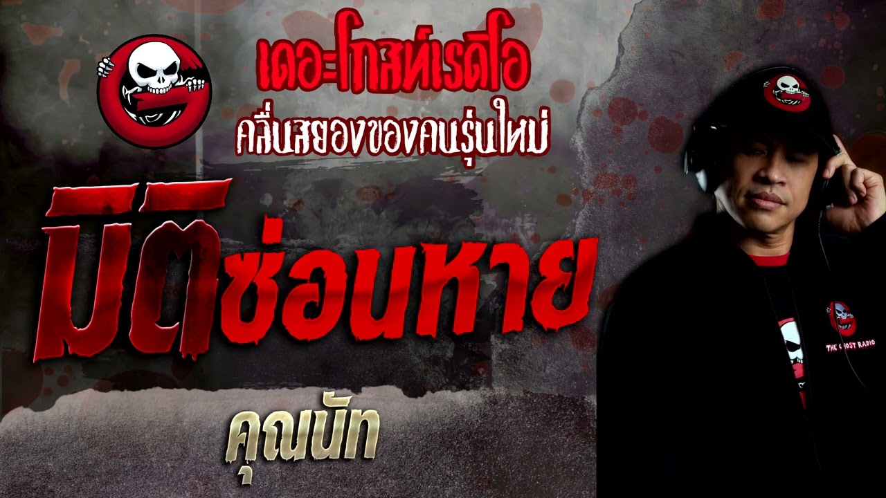 มิติซ่อนหาย • คุณนัท | 3 เม.ย. 65 | THE GHOST RADIO