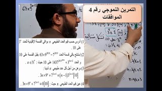 التمرين النموذجي رقم 4 الجزء الأول الموافقات في Z رياضي تقني رياضي