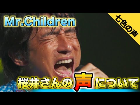 【桜井和寿】Mr.Children 桜井さんの声の変化について語りました！