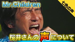 【桜井和寿】Mr.Children 桜井さんの声の変化について語りました！