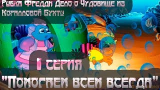 Рыбка Фредди Дело о Чудовище из Коралловой Бухты - СЕРИЯ 6/ Помогаем всем всегда