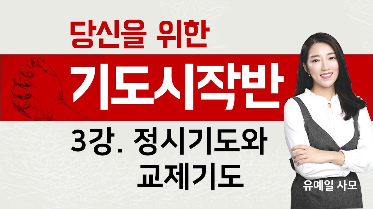 [기도시작반] 3강 정시기도와 교제기도 - 유예일 사모 : 갓피플TV [공식제휴]