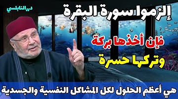 إلزموا سورة البقرة فإن أخذها بركة وتركها حسرة هي أعظم الحلول للمشاكل النفسية والجسدية الشيخ النابلسي