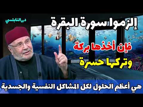 إلزموا سورة البقرة فإن أخذها بركة وتركها حسرة هي أعظم الحلول للمشاكل النفسية والجسدية الشيخ النابلسي