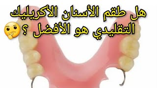 هل طقم الأسنان التقليدي الاقتصادي هو الأفضل؟!🤔 مميزات طقم الأسنان الأكريليك ريزن العادي التقليدي screenshot 3