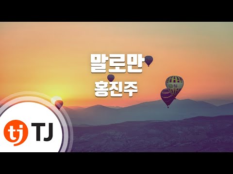 [TJ노래방] 말로만 - 홍진주 / TJ Karaoke