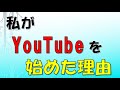 【再投稿】私がYouTubeを始めた理由