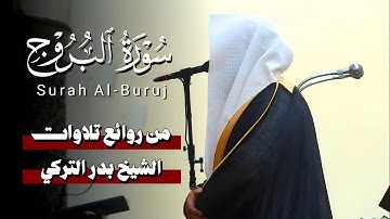 من روائع تلاوات الشيخ #بدر_التركي بالرياض | تلاوة فاقت الوصف لـ #سورة_البروج كاملة🎧😍