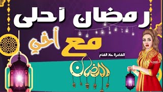 أخي معك رمضان بيحلى تهنئة لاخي بحلول شهر رمضان اهديها لاخوك برمضان ستوريات قصيرة لرمضان