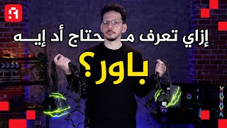 لأي ميزانية | ازاي تختار باور سبلاي مناسب ليك؟ 🤔