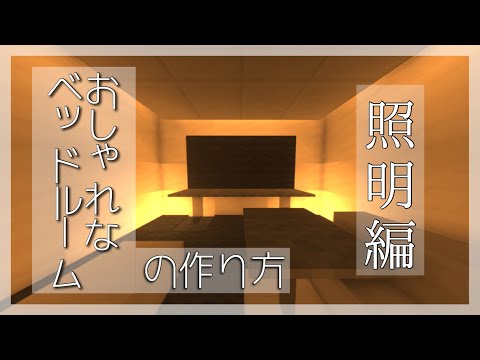 マイクラ家具 簡単な寝室の作り方 Youtube