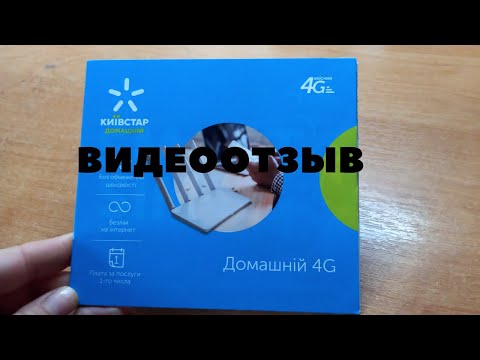 Отзыв подписчика о полном безлимите от Киевстар в тарифе Домашний 4G