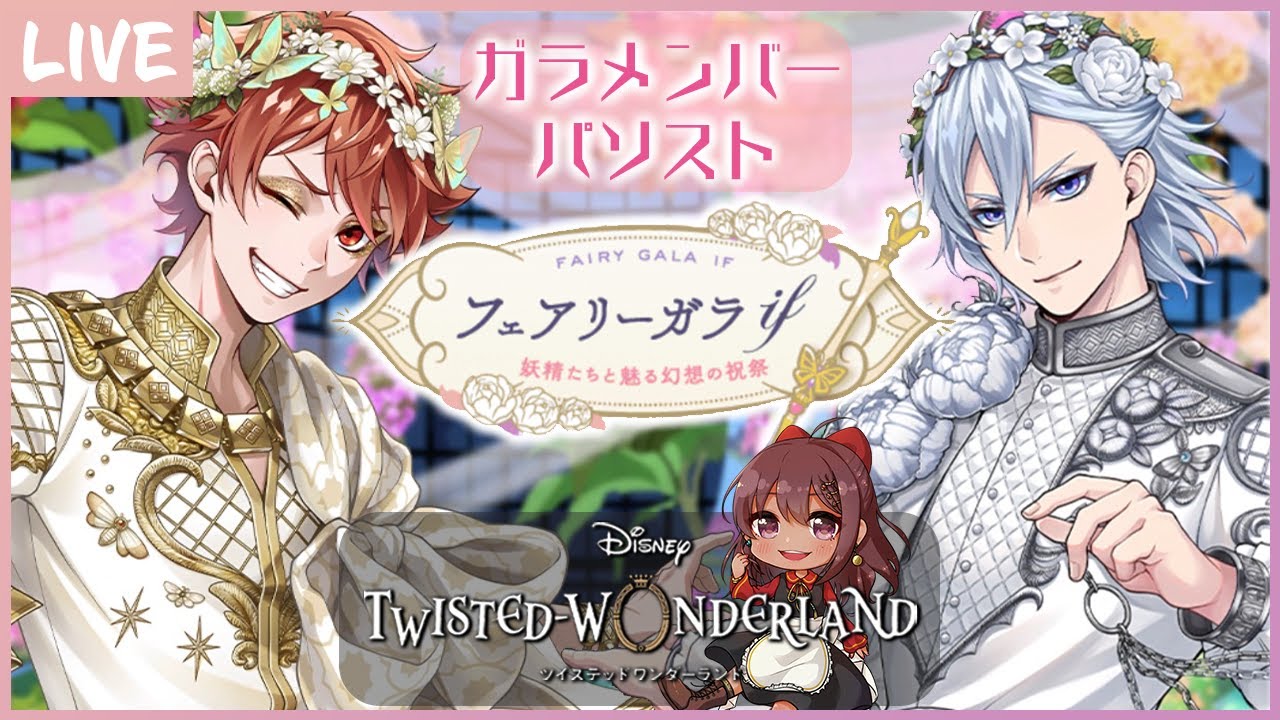 ツイステ】ガラIFパソストでも見て余韻に浸りたい【フェアリーガラ IF