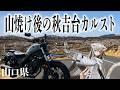 日本三大カルストの一つ！秋吉台カルストへGO【山口/秋芳洞/美祢】モトブログ