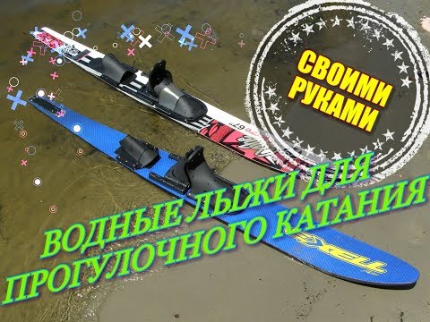 Водные лыжи своими руками