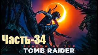 Shadow of the Tomb Raider Прохождение ▶ Миссия Святого Хуана ▶ Серебряный ларец ➨ часть-34